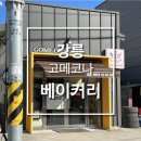 고메코나베이커리 이미지