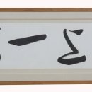 말숨 이미지