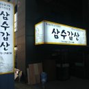 삼수갑산 이미지