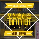 메가커피 포항흥해점