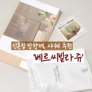 [ 방향제 추천 ] &#39;베르씨빌라쥬&#39; 실내 인테리어 사쉐 방향제 추천! _ 신혼선물, 집들이선물 _ 신혼집...
