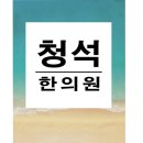 청석한의원 이미지