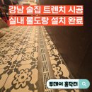 금산군실내테니스장 | 강남 술집 트렌치 시공 물도랑 설치공사 실내 누수 해결 현장