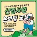 [아고다 입사] 신입사원 온보딩 교육