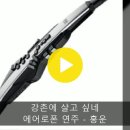 에어로폰 연주 - 강촌에 살고 싶네 이미지