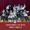 서울여대 클래식 기타 동아리 &#39;예현&#39;과의 인터뷰!