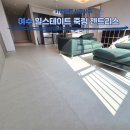힐스테이트죽림젠트리스 | 여수층간소음시공매트 힐스테이트 죽림 젠트리스 30평 베이지 코튼 논슬립 1200매트 시공했어요(●&#39;◡&#39;●)