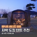 중앙솔밭캠핑장 | 차박 도킹 텐트 추천 벤딕트 브릭스 원터치텐트로 간편하게 ft.충주 목계솔밭 캠핑장