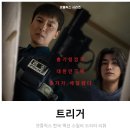 영제고시원 | 넷플릭스 한국 액션 스릴러 드라마 추천 [트리거] 리뷰 후기 결말 정보 * 상상만으로도 끔찍