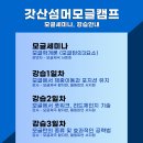 [공지] 모글제국 2025년 갓산섬머모글캠프 강사 소개, 세미나 일정 및 카카오톡 단톡방 개설 안내 이미지