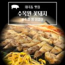 수목원꽃돼지 | 대구 대곡동 수목원 솥뚜껑 삼겹살 맛집 - 수목원꽃돼지