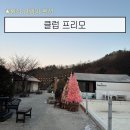 양동이불마트 | [여행#1] 횡성 여행 글램핑 펜션 : 클럽 프리모