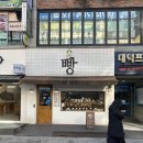이가네제빵소 - 의정부시 태평로 30 | 성남 분당 두쫀쿠 맛집 수내 '마음제빵소'
