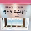 박소정무용학원 이미지