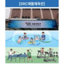 SRC재활체육관 이미지