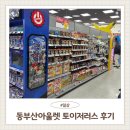 헬로동물병원 | 동부산아울렛 토이저러스 방문후기 5살 아이 장난감