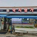 낙지명가 | 전라남도 가볼만한곳으로 무안 뻘낙지거리 음식지정거리 낙지명가 방문 후기