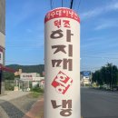 천안 신부동 내돈 내산 솔직한 후기 &#39;아지매 냉면&#39;
