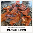 행님쪽갈비주촌 | 김해 코스트코 맛집 행님쪽갈비 주촌본점 방문후기