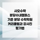 알고리즘매쓰수내캠퍼스학원 | 사오수학 분당수내캠퍼스 기준 분당 수학학원 커리큘럼과 강사진 평가법