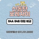 기흥역대길공인중개사사무소 | 신동탄 포레 자이 84A 84B 타입별 구조