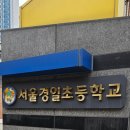 경일초 | [서울 경일초 성교육]에너지가 넘쳐~🔥초5학년 아들 성교육😆
