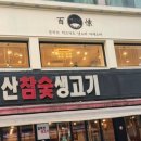 감악산참숯생고기 이미지