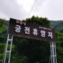 회문산궁전휴양지 이미지