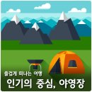 야영장 캠핑장 안전 수칙 이미지