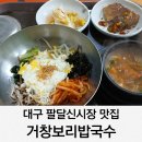 거창보리밥 | 대구 팔달신시장 맛집 거창보리밥국수 혼밥 내돈내산