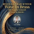 Wave in brass 제4회 정기연주회 [금정문화회관] 이미지