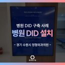 수원 정형외과 병원 DID 설치 사례! 고민된다면 주목!