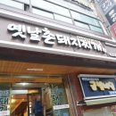 옛날촌돼지찌개 이미지
