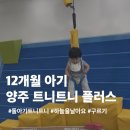 Plus bean(플러스빈) | 돌아기 트니트니 매일가고싶다... 12개월에 트니트니 등록한 후기| 양주 트니트니 플러스