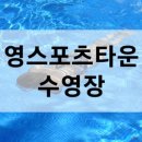 영스포츠타운(수영장) 네이버블로그