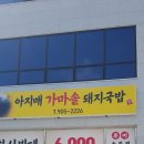 아지매 가마솥국밥