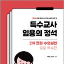 2024 특수교사 임용의 정석 2차 면접·수업실연 - 중등특수편, 박해인, 박연지, 모듀 이미지