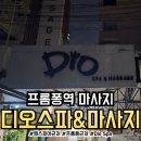DIO((주)디오) | [디오스파] 방콕 프롬퐁역 근처 엠스피어 마사지샵 추천 (Dio Spa)
