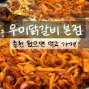 2428 | [춘천닭갈비맛집] 우미닭갈비 본점 누룽지 볶음밥! 주차 꿀팁 &amp; 솔직후기