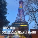샤인노래연습장 | [북해도 여행④] 시로이코이비토 파크/맥주박물관/스스키노/나카지마공원/신치토세 공항