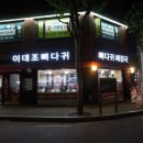 이대조뼈다귀해장국 이미지