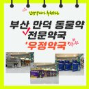 만덕약국 이미지