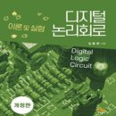 2025 대비 논리회로 기본서 - 디지털 논리회로: 이론 및 실험 (김종현) 이미지