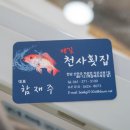 천사횟집
