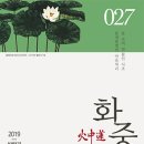 노창수 | 화중련 2019 상반기(통권27)호 주요내용