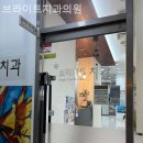 브라이트치과의원 네이버블로그