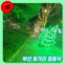 희망의 빛 | 서구 희망의 빛거리 점등식 다녀온 후기 (구덕운동장)