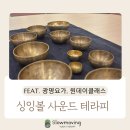 싱잉볼과 함께 하는 자연치유 테라피 | 싱잉볼 사운드 테라피 원 데이 클래스(feat. 광명 사거리 요가, 슬로우무빙)