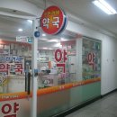 신한겨레약국 이미지