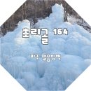 초호쉼터 | 초리골 164 파주에도 얼음빙벽이 있다니 겨울 파주 가볼만한곳